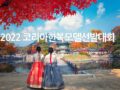 2022 코리아 한복 선발대회 참가영상