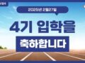2025학년도 4기 신입생OT