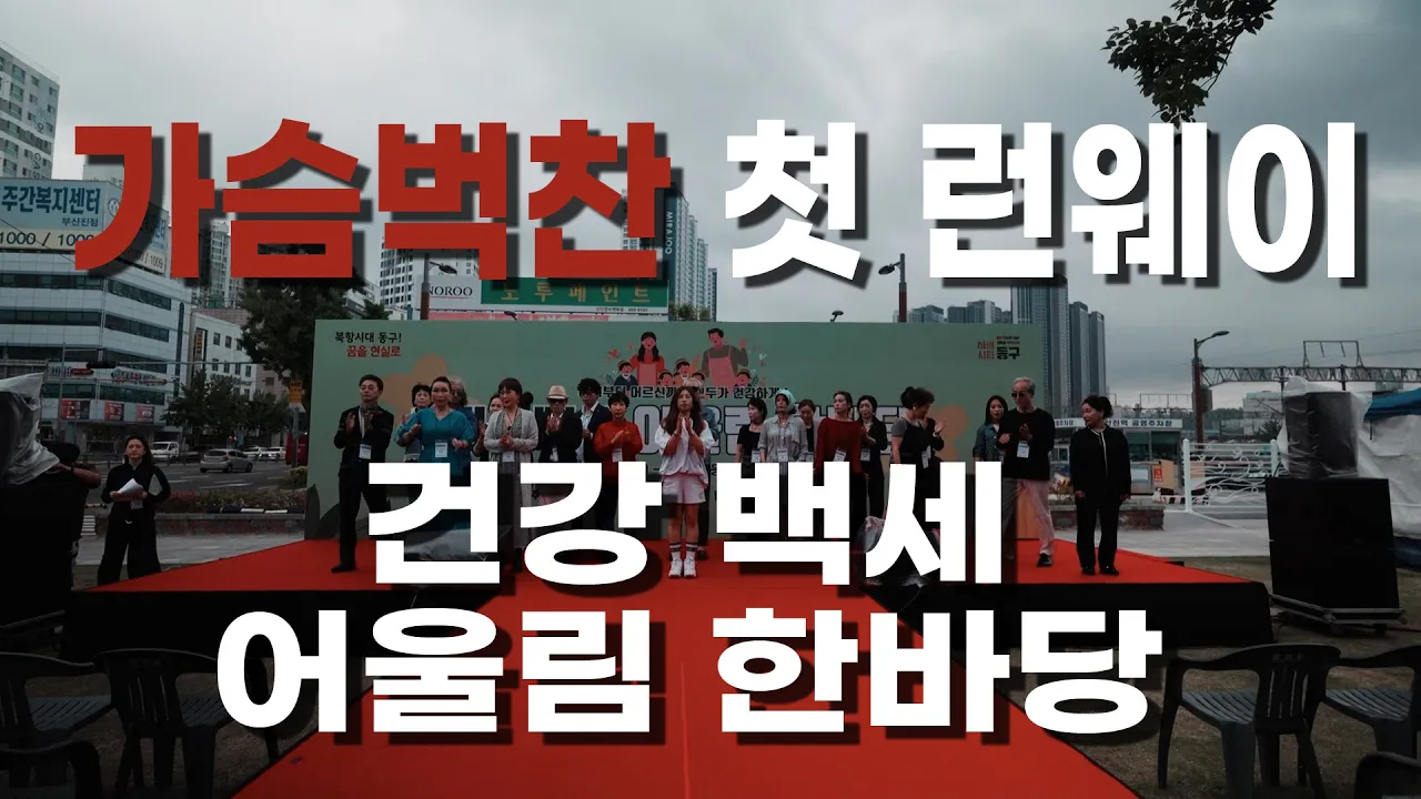 부산 동구에서 진행한 건강백