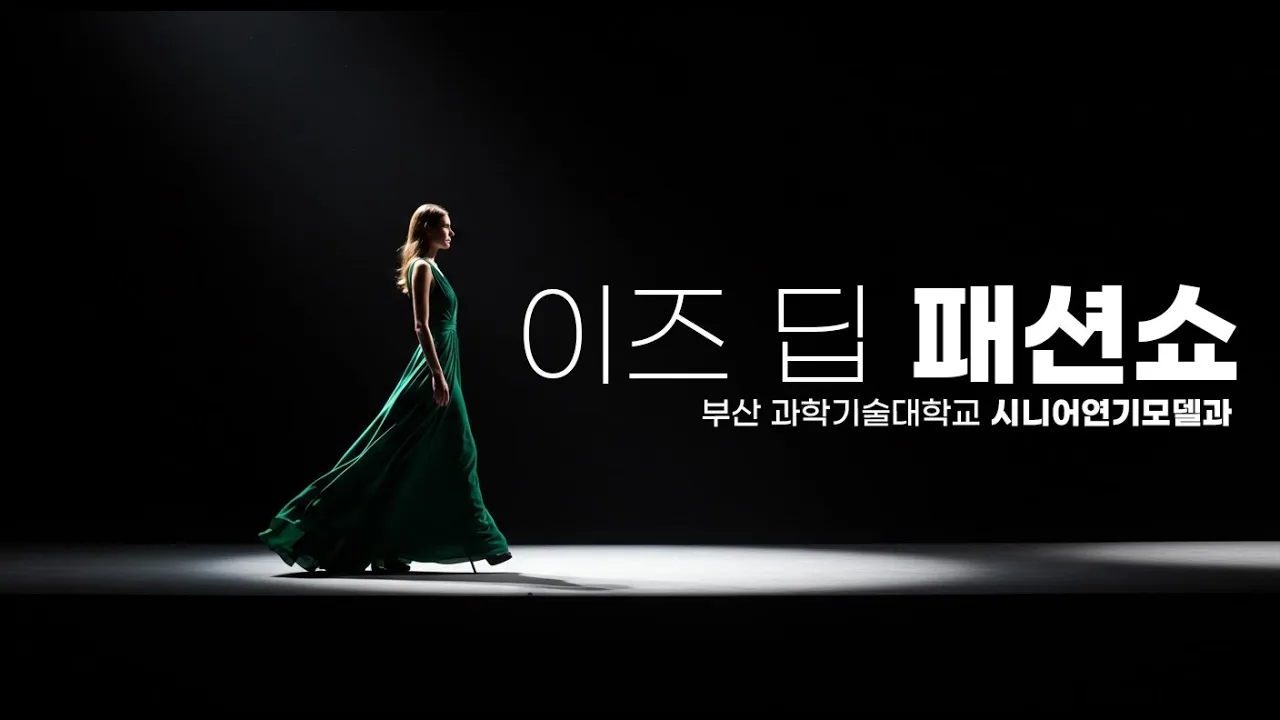 이즈딥패션쇼 영상입니다.